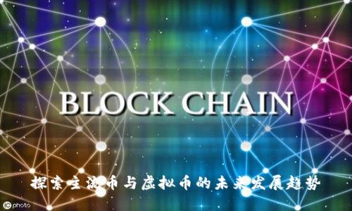 探索主流币与虚拟币的未来发展趋势