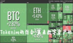 XRP与Tokenim的结合：未来数字资产的新方向