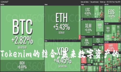 XRP与Tokenim的结合：未来数字资产的新方向