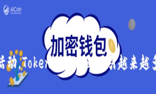 baioti探索Tokenim：小狐狸的奇妙世界/baioti  
Tokenim, 小狐狸, 区块链/guanjianci  

探索Tokenim：小狐狸的奇妙世界

Tokenim是一个神奇而引人入胜的数字资产平台，它为用户提供了基于区块链的多种服务，旨在创造一个安全、透明和高效的交易环境。而小狐狸，作为Tokenim的形象代表，不仅迷人可爱，更是象征着该平台的智慧与灵动。本文将深入探讨Tokenim的运作机制、价值以及小狐狸在其中所扮演的角色，旨在让读者更好地理解区块链背后的故事。

Tokenim的背景与起源

Tokenim成立于2021年，源于一个简单的理念，那就是使用区块链技术来重塑传统金融体系。随着数字货币市场的迅猛发展，Tokenim很快便定位为一个以用户为中心的平台，致力于为用户提供更为优质的金融服务。该平台不仅允许用户进行数字货币的交易、存储，还拓展到NFT（非同质化代币）、去中心化金融（DeFi）等领域。

在Tokenim的创立初期，团队发现市场上存在大量的平台缺乏透明性和安全性，这导致用户对使用数字资产的信任度降低。因此，Tokenim决定采用区块链技术，确保交易的透明性和不可篡改性。小狐狸这一形象的出现则是为了让用户在复杂的区块链世界中，感受到一种亲和力与信任感。

Tokenim如何运作

Tokenim通过使用区块链技术，确保每一笔交易都能够在去中心化的网络中进行验证。在这个过程中，用户只需创建一个数字钱包，便可以存储和管理自己的数字资产。小狐狸的形象不仅仅是代言人，更是引导用户操作的一部分。

该平台设有多种交易对，用户能够方便地进行数字货币的买卖。此外，Tokenim还支持NFT的创建与交易，用户可以通过小狐狸的指引轻松进入这一新兴市场。平台在确保安全的同时，也在不断用户体验，使整个操作流程尽可能简便。

小狐狸的象征意义

小狐狸在Tokenim的形象中，象征着灵活性、智慧和活力。作为一个数字资产平台，Tokenim所面对的市场瞬息万变，就如同小狐狸一般，善于适应环境，快速反应。小狐狸的形象使得用户在学习和使用平台时，不会感到畏惧或困惑，而是能够带着好奇与探索的心态融入其中。

小狐狸的出现还可以视为Tokenim对用户友好的承诺。无论用户是新手还是资深玩家，都能够在小狐狸的陪伴下，找到适合自己的操作方式。Tokenim希望通过这样的形象，使金融资产管理变得更加轻松愉快。

未来的发展愿景

Tokenim的未来愿景是成为全球最受欢迎的去中心化金融平台。为了实现这一目标，Tokenim计划不断引入更多创新技术，提高平台的安全性与可扩展性。此外，Tokenim还希望通过不断用户体验，让更多的人了解并使用区块链技术。

未来，Tokenim还将探索更多领域的合作，比如与传统金融机构的结合，推动区块链技术在更多行业的应用。同时，Tokenim也会继续发挥小狐狸的形象，帮助用户解决在数字资产管理和交易过程中遇到的问题。

常见问题解答

1. Tokenim平台的安全性如何保证？

安全性是任何数字资产平台的核心竞争力。Tokenim采用了多种安全措施来确保用户资产的安全。其中，区块链技术本身提供了不可篡改的交易记录，这是平台安全性的基础。同时，Tokenim使用了高强度的加密技术来保护用户的账户信息。此外，平台还设定了双重身份验证和实时监控机制，及时发现异常交易行为。

Tokenim还与知名的安全技术公司合作，定期进行安全审计，确保系统没有安全漏洞。用户在使用Tokenim时，需定期更新密码，并启用额外的安全设置，以增加账户的安全性。

2. 如何在Tokenim上交易数字资产？

在Tokenim上交易数字资产的过程相对简单。首先，用户需要注册一个账户，并完成身份验证。验证通过后，用户可以创建个人数字钱包，存储自己的数字资产。在钱包中，用户可以进行充值和提现操作。

在完成充值后，用户可以进入交易界面，选择所需的交易对，比如比特币对以太坊，输入数量后确认交易。Tokenim会在短时间内完成交易，用户将收到相应的资产。整个过程简单高效，用户只需按照小狐狸的指引操作即可。

3. Tokenim如何支持NFT的交易与创建？

Tokenim非常重视NFT的市场潜力，平台提供了一整套支持NFT交易与创建的工具。用户可以通过平台提供的工具轻松创建自己的NFT，上传作品，设置价格，便可以将作品上架销售。

在NFT交易方面，Tokenim设有专门的NFT交易市场，用户可以在此购买和出售各种类型的NFT。平台利用区块链技术，为每一个NFT提供唯一的身份标识，确保知识产权的归属。用户还可以通过小狐狸的引导，了解创建和交易NFT的最佳实践，从而获得更多的收益。

4. Tokenim与其他区块链平台的比较

Tokenim相较于其他区块链平台，其独特的特点在于用户友好性及安全性。许多传统平台往往复杂，对新手不太友好，而Tokenim则致力于简化用户体验。小狐狸的形象作用于用户教育，降低了学习曲线。

此外，Tokenim注重安全性，对用户资金和信息进行全面保护，这是很多平台未能做到的。在交易速度上，Tokenim同样表现出色，借助高性能的区块链网络，交易确认时间极短。

5. 小狐狸的社区活动与用户参与度如何？

Tokenim运营团队非常重视社区的建设与用户的参与，定期举办线上和线下活动，邀请用户一同参与。小狐狸作为社区的形象代言人，组织了一系列活动，如艺术创作大赛、知识分享会等。这些活动不仅增加了用户的参与感，还增强了社区的凝聚力。

通过不断的互动与交流，用户可以在社区中分享自己的经验和见解，Tokenim也借此收集用户反馈，进一步平台功能。小狐狸这一形象标志着社区开放与包容，鼓励每一个人都能在Tokenim找到属于自己的位置。

总结

Tokenim不仅是一款数字资产交易平台，更是帮助用户探索区块链世界的一扇窗，而小狐狸则是这扇窗的引导者。通过高效、安全的服务，以及积极的社区活动，Tokenim正不断吸引越来越多的用户，共同探索数字未来的无限可能。