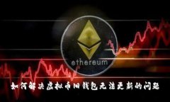 如何解决虚拟币旧钱包无法更新的问题