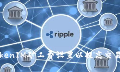 如何TokenIM矿工费设置以提高交易成功率