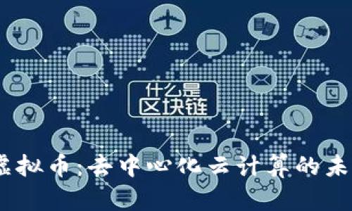 ANKr虚拟币：去中心化云计算的未来之路