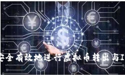 如何安全有效地进行虚拟币转出与ICO操作