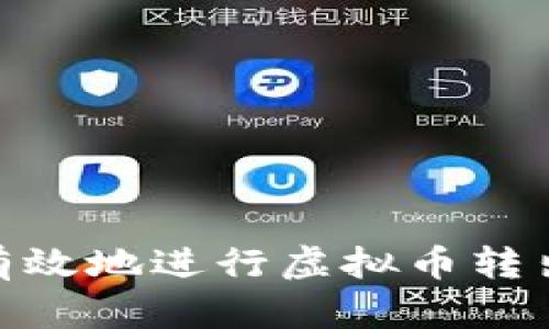  如何安全有效地进行虚拟币转出与ICO操作