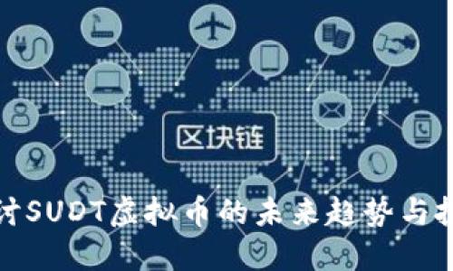 深入探讨SUDT虚拟币的未来趋势与投资机会