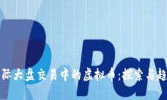 国际大盘交易中的虚拟币：探索与趋势