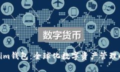 Tokenim钱包：全球化数字资产管理的先锋