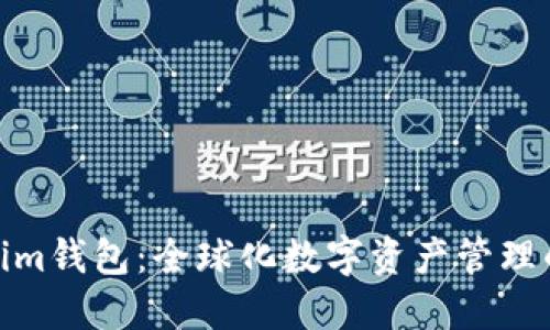 Tokenim钱包：全球化数字资产管理的先锋