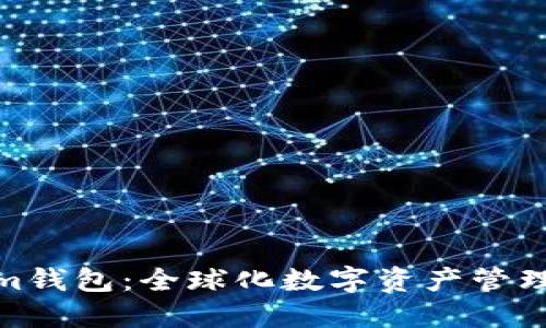 Tokenim钱包：全球化数字资产管理的先锋