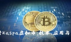 深入探讨Kaspa虚拟币：技术、应用与未来潜力
