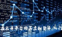 如何在火币平台购买虚拟货币：入门指南