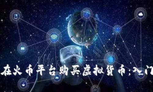 如何在火币平台购买虚拟货币：入门指南