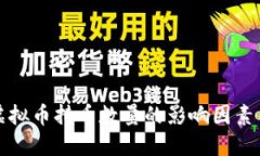深入探讨虚拟币持币数量的影响因素与市场趋势
