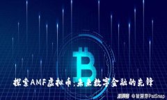 探索AMF虚拟币：未来数字金融的先锋
