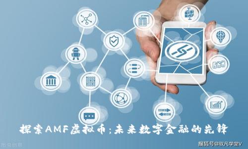 探索AMF虚拟币：未来数字金融的先锋