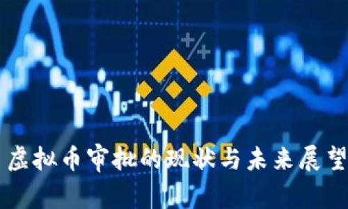 虚拟币审批的现状与未来展望