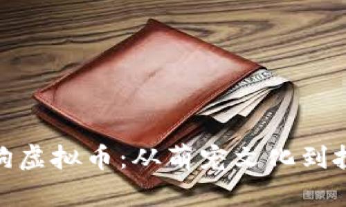 探索狗狗虚拟币：从萌宠文化到投资热潮