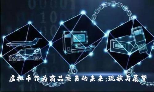 虚拟币作为商品交易的未来：现状与展望