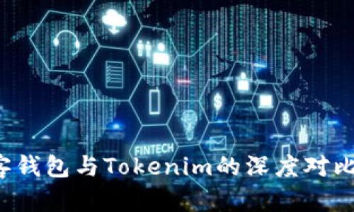  极客钱包与Tokenim的深度对比分析