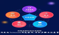 如何更改Tokenim钱包密码：详细步骤与注意事项