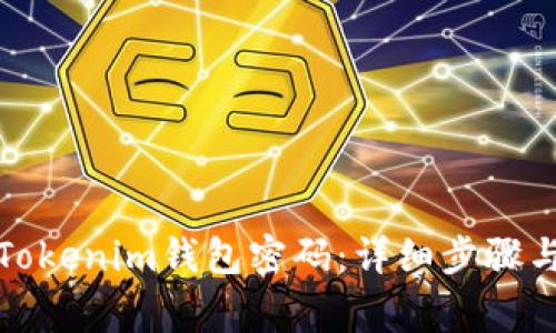 如何更改Tokenim钱包密码：详细步骤与注意事项
