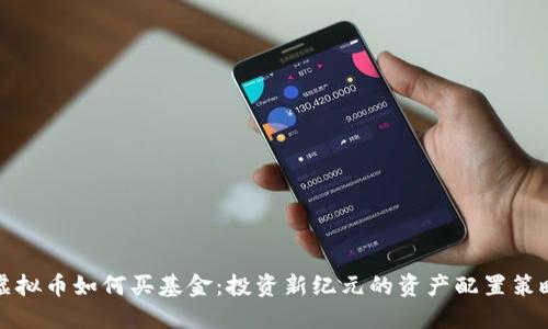 虚拟币如何买基金：投资新纪元的资产配置策略