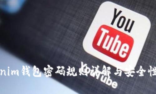 tokenim钱包密码规则详解与安全性分析