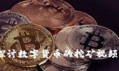 比特币虚拟挖矿：深入探讨数字货币的挖矿视频