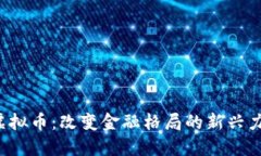  虚拟币：改变金融格局的新兴力量