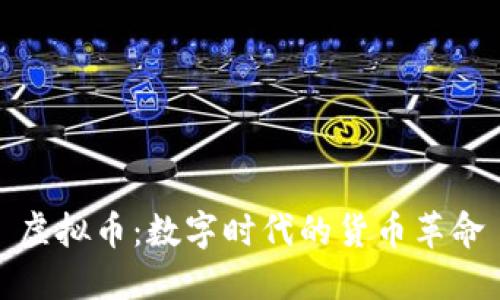 虚拟币：数字时代的货币革命