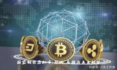 国家制裁虚拟币：影响、原因与未来趋势