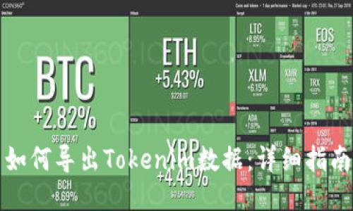 如何导出Tokenim数据：详细指南