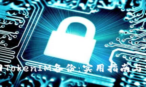 如何成功找回TokenIM备份：实用指南与常见问题解答