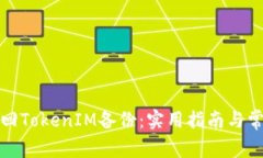 如何成功找回TokenIM备份：实用指南与常见问题解