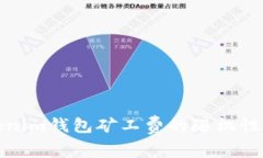 Tokenim钱包矿工费的随机性解析