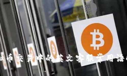 虚拟币交易中的英文客服常用语解析