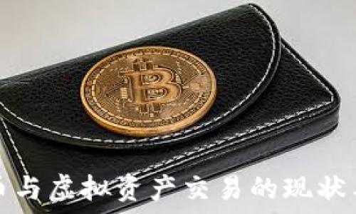  
数字币与虚拟资产交易的现状与未来