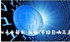 Thor虚拟币全解析：机制、市场影响及未来展望