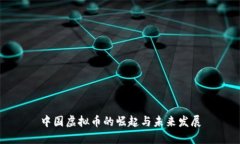 中国虚拟币的崛起与未来发展
