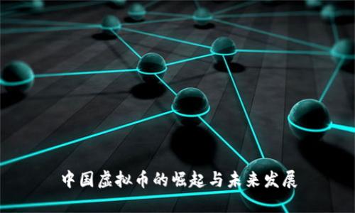 中国虚拟币的崛起与未来发展