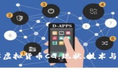 深入了解虚拟货币CG：现状、技术与未来发展