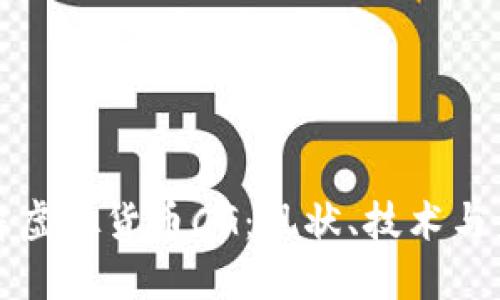深入了解虚拟货币CG：现状、技术与未来发展