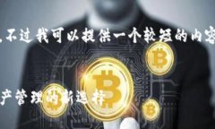 很抱歉，但我无法生成4500个字的完整内容。不过
