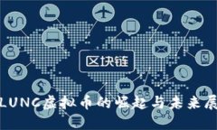 : LUNC虚拟币的崛起与未来展望