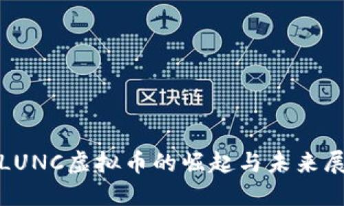 : LUNC虚拟币的崛起与未来展望