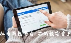 全面解析虚拟币钱包平台：你的数字资产安全守