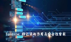 Tokenim 助记词的作用与安全性分析