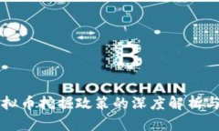 河南省虚拟币挖掘政策的深度解析与未来展望