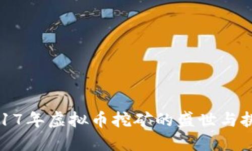 2017年虚拟币挖矿的盛世与挑战